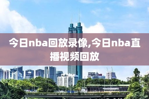 今日nba回放录像,今日nba直播视频回放-第1张图片-雷速体育