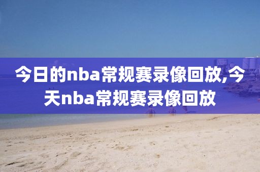 今日的nba常规赛录像回放,今天nba常规赛录像回放-第1张图片-雷速体育