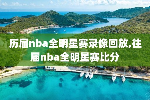 历届nba全明星赛录像回放,往届nba全明星赛比分-第1张图片-雷速体育