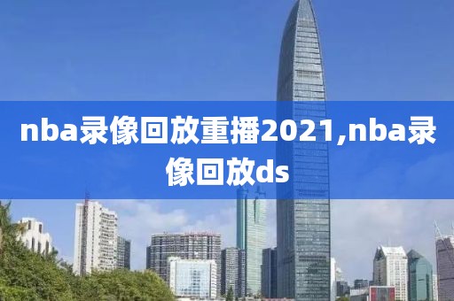 nba录像回放重播2021,nba录像回放ds-第1张图片-雷速体育