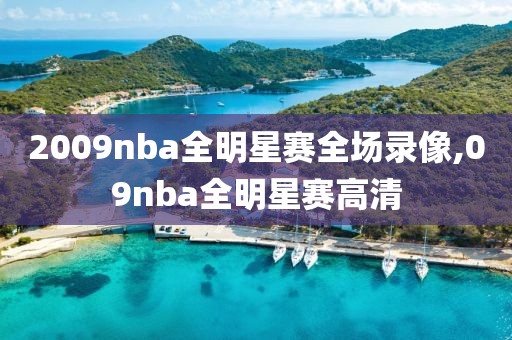 2009nba全明星赛全场录像,09nba全明星赛高清-第1张图片-雷速体育