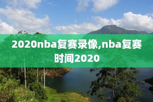 2020nba复赛录像,nba复赛时间2020-第1张图片-雷速体育