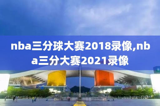 nba三分球大赛2018录像,nba三分大赛2021录像-第1张图片-雷速体育