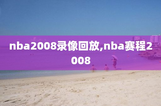 nba2008录像回放,nba赛程2008-第1张图片-雷速体育