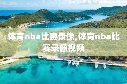 体育nba比赛录像,体育nba比赛录像视频-第1张图片-雷速体育