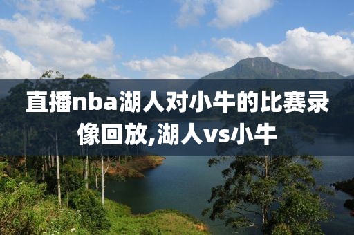 直播nba湖人对小牛的比赛录像回放,湖人vs小牛-第1张图片-雷速体育