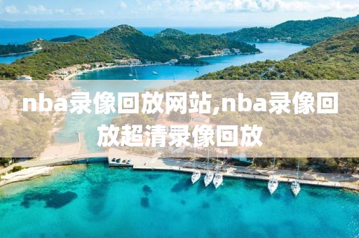 nba录像回放网站,nba录像回放超清录像回放-第1张图片-雷速体育