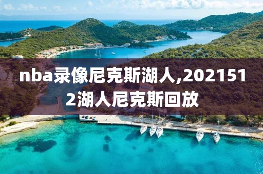 nba录像尼克斯湖人,2021512湖人尼克斯回放-第1张图片-雷速体育