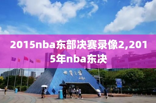 2015nba东部决赛录像2,2015年nba东决-第1张图片-雷速体育