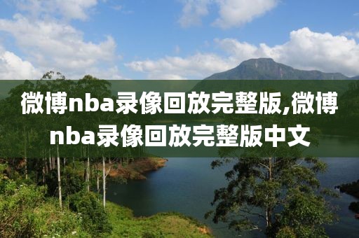 微博nba录像回放完整版,微博nba录像回放完整版中文-第1张图片-雷速体育