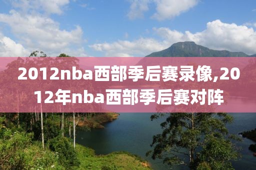 2012nba西部季后赛录像,2012年nba西部季后赛对阵-第1张图片-雷速体育