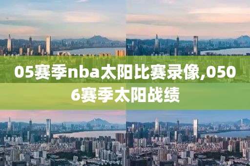 05赛季nba太阳比赛录像,0506赛季太阳战绩-第1张图片-雷速体育