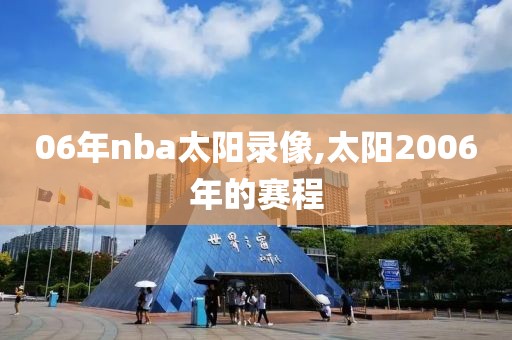 06年nba太阳录像,太阳2006年的赛程-第1张图片-雷速体育