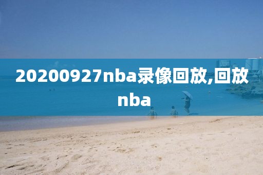 20200927nba录像回放,回放 nba-第1张图片-雷速体育