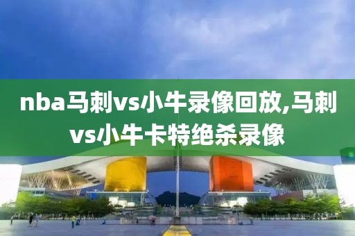 nba马刺vs小牛录像回放,马刺vs小牛卡特绝杀录像-第1张图片-雷速体育