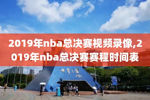 2019年nba总决赛视频录像,2019年nba总决赛赛程时间表-第1张图片-雷速体育