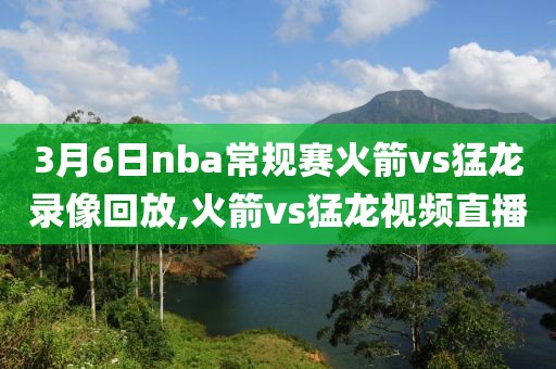 3月6日nba常规赛火箭vs猛龙录像回放,火箭vs猛龙视频直播-第1张图片-雷速体育