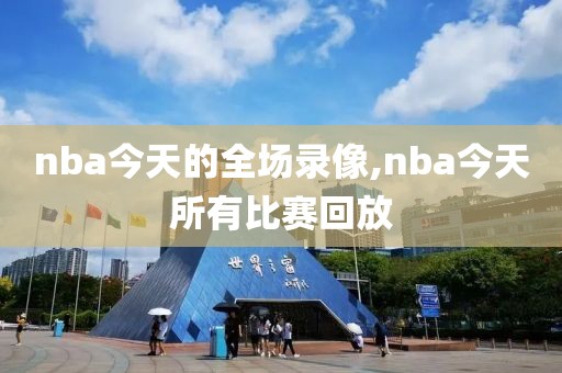 nba今天的全场录像,nba今天所有比赛回放-第1张图片-雷速体育
