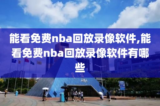 能看免费nba回放录像软件,能看免费nba回放录像软件有哪些-第1张图片-雷速体育