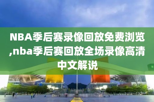 NBA季后赛录像回放免费浏览,nba季后赛回放全场录像高清中文解说-第1张图片-雷速体育