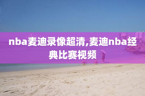 nba麦迪录像超清,麦迪nba经典比赛视频-第1张图片-雷速体育