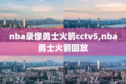 nba录像勇士火箭cctv5,nba勇士火箭回放-第1张图片-雷速体育