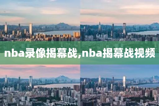 nba录像揭幕战,nba揭幕战视频-第1张图片-雷速体育