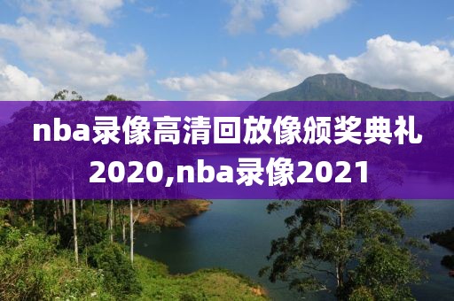 nba录像高清回放像颁奖典礼2020,nba录像2021-第1张图片-雷速体育