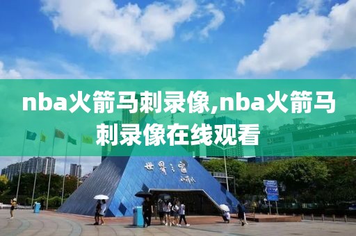 nba火箭马刺录像,nba火箭马刺录像在线观看-第1张图片-雷速体育