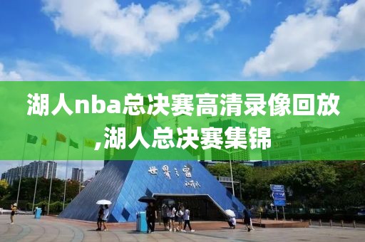 湖人nba总决赛高清录像回放,湖人总决赛集锦-第1张图片-雷速体育