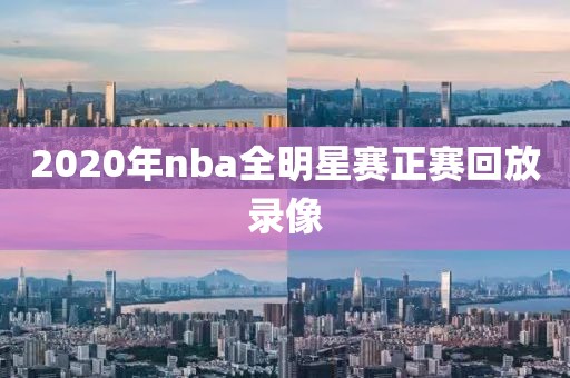 2020年nba全明星赛正赛回放录像-第1张图片-雷速体育