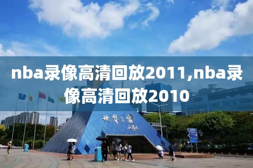 nba录像高清回放2011,nba录像高清回放2010-第1张图片-雷速体育