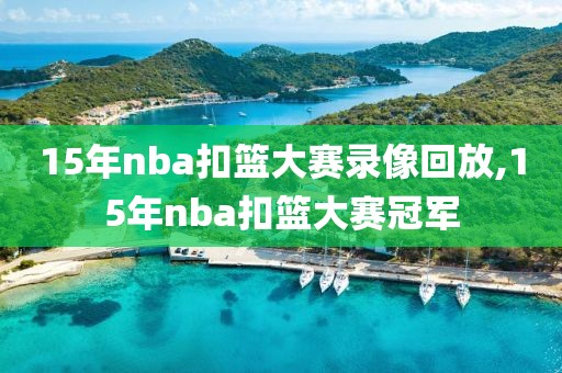 15年nba扣篮大赛录像回放,15年nba扣篮大赛冠军-第1张图片-雷速体育