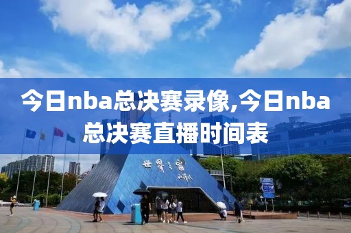 今日nba总决赛录像,今日nba总决赛直播时间表-第1张图片-雷速体育