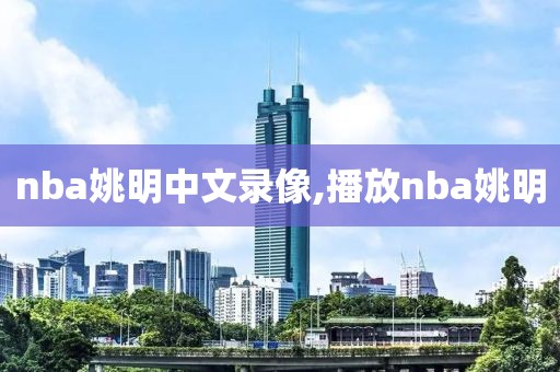 nba姚明中文录像,播放nba姚明-第1张图片-雷速体育