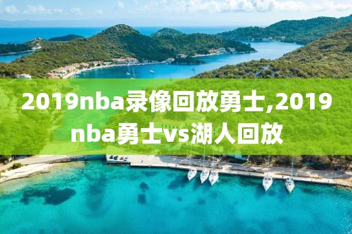 2019nba录像回放勇士,2019nba勇士vs湖人回放-第1张图片-雷速体育