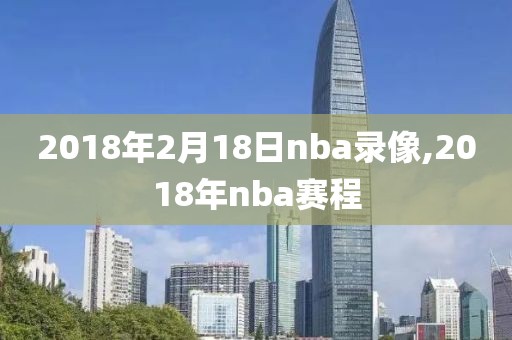 2018年2月18日nba录像,2018年nba赛程-第1张图片-雷速体育