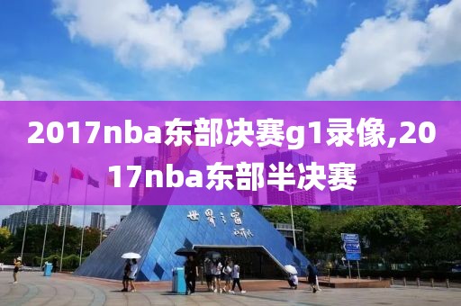 2017nba东部决赛g1录像,2017nba东部半决赛-第1张图片-雷速体育