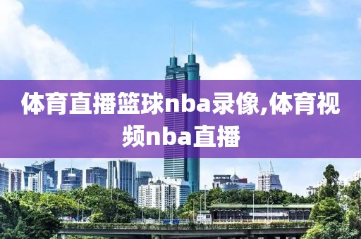 体育直播篮球nba录像,体育视频nba直播-第1张图片-雷速体育