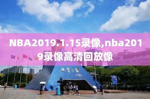 NBA2019.1.15录像,nba2019录像高清回放像-第1张图片-雷速体育
