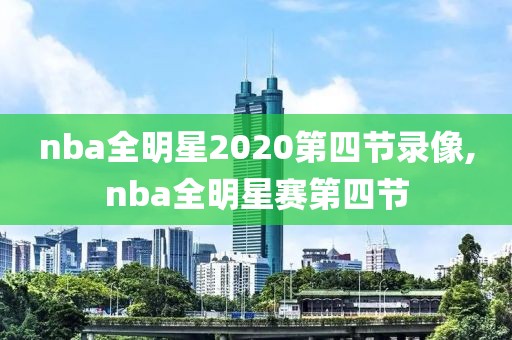 nba全明星2020第四节录像,nba全明星赛第四节-第1张图片-雷速体育