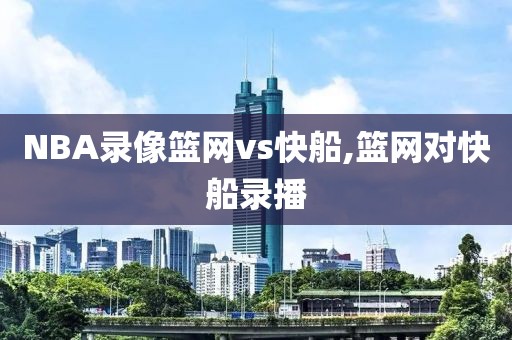 NBA录像篮网vs快船,篮网对快船录播-第1张图片-雷速体育