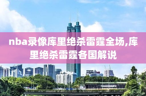 nba录像库里绝杀雷霆全场,库里绝杀雷霆各国解说-第1张图片-雷速体育