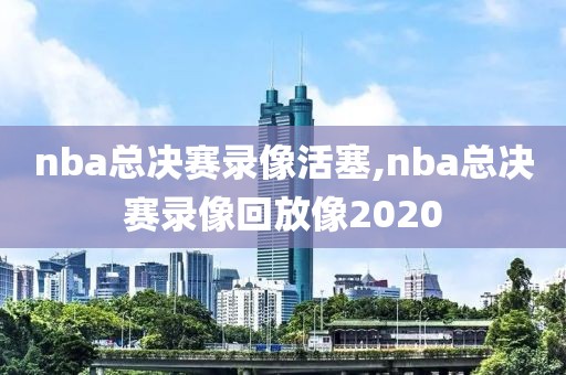 nba总决赛录像活塞,nba总决赛录像回放像2020-第1张图片-雷速体育