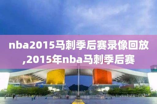 nba2015马刺季后赛录像回放,2015年nba马刺季后赛-第1张图片-雷速体育