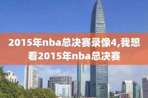 2015年nba总决赛录像4,我想看2015年nba总决赛-第1张图片-雷速体育