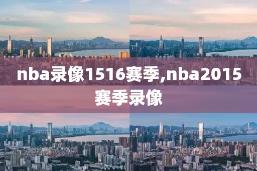 nba录像1516赛季,nba2015赛季录像-第1张图片-雷速体育