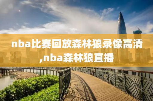 nba比赛回放森林狼录像高清,nba森林狼直播-第1张图片-雷速体育