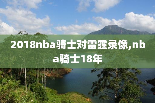 2018nba骑士对雷霆录像,nba骑士18年-第1张图片-雷速体育