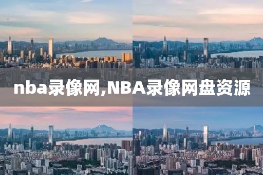 nba录像网,NBA录像网盘资源-第1张图片-雷速体育